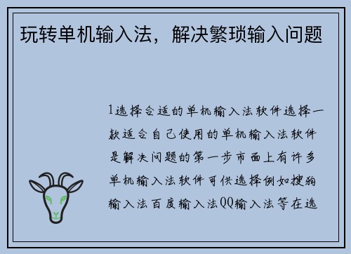 玩转单机输入法，解决繁琐输入问题