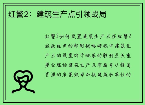 红警2：建筑生产点引领战局