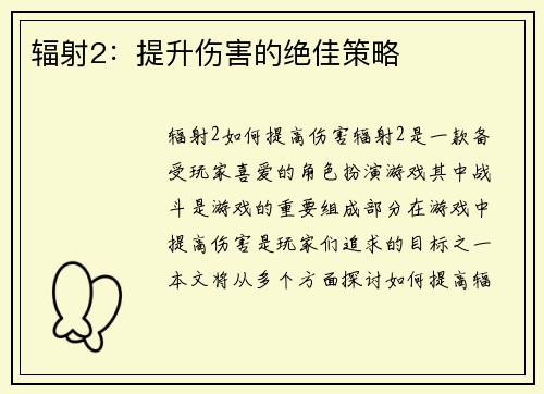 辐射2：提升伤害的绝佳策略