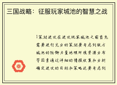 三国战略：征服玩家城池的智慧之战