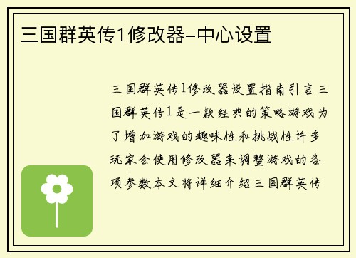 三国群英传1修改器-中心设置