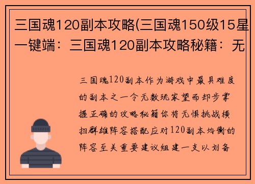 三国魂120副本攻略(三国魂150级15星一键端：三国魂120副本攻略秘籍：无惧挑战，横扫群雄)