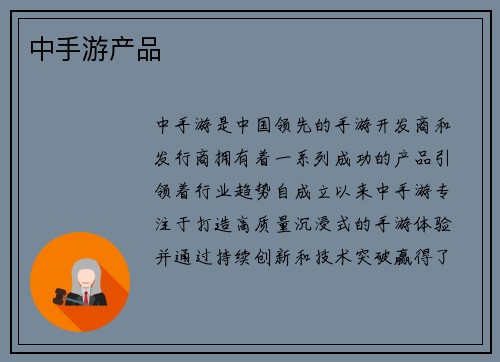中手游产品