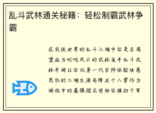 乱斗武林通关秘籍：轻松制霸武林争霸
