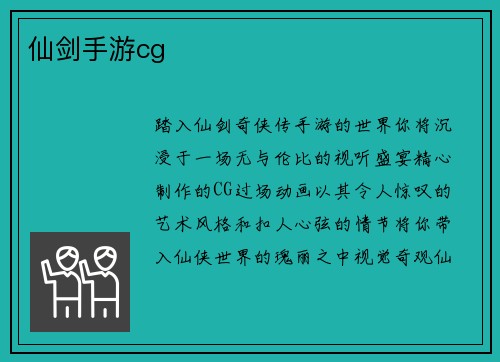 仙剑手游cg