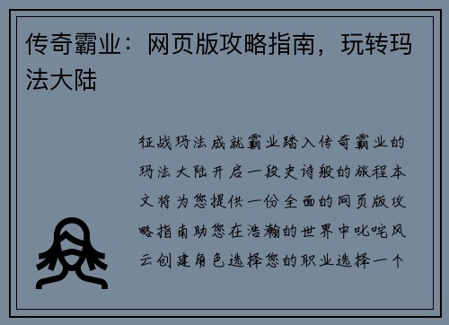 传奇霸业：网页版攻略指南，玩转玛法大陆