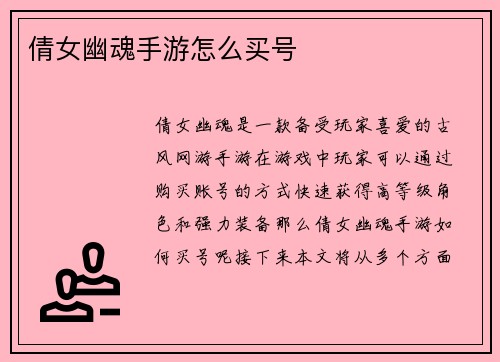 倩女幽魂手游怎么买号