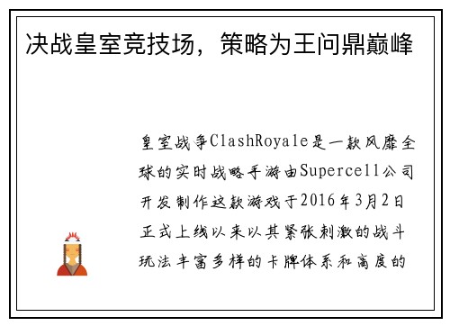 决战皇室竞技场，策略为王问鼎巅峰