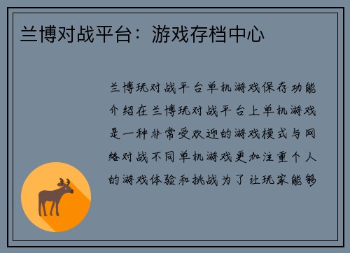 兰博对战平台：游戏存档中心
