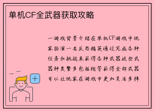 单机CF全武器获取攻略