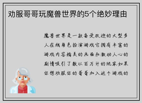劝服哥哥玩魔兽世界的5个绝妙理由