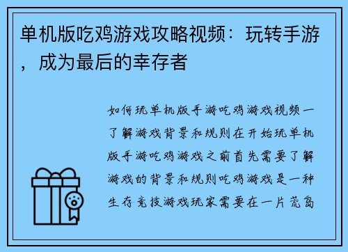 单机版吃鸡游戏攻略视频：玩转手游，成为最后的幸存者