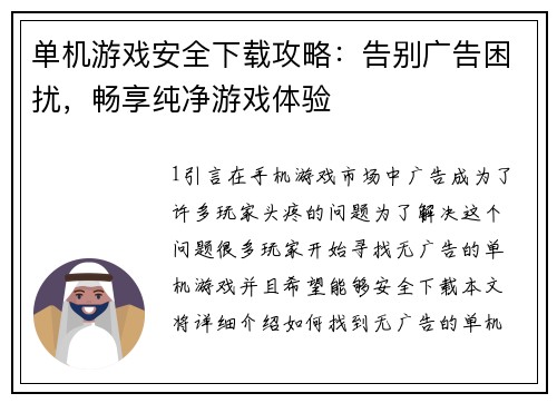 单机游戏安全下载攻略：告别广告困扰，畅享纯净游戏体验