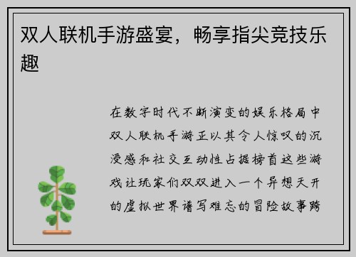 双人联机手游盛宴，畅享指尖竞技乐趣