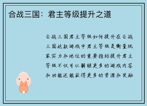 合战三国：君主等级提升之道