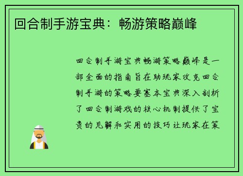 回合制手游宝典：畅游策略巅峰