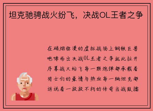 坦克驰骋战火纷飞，决战OL王者之争
