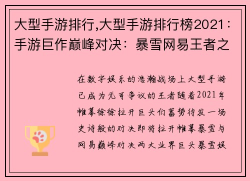 大型手游排行,大型手游排行榜2021：手游巨作巅峰对决：暴雪网易王者之争