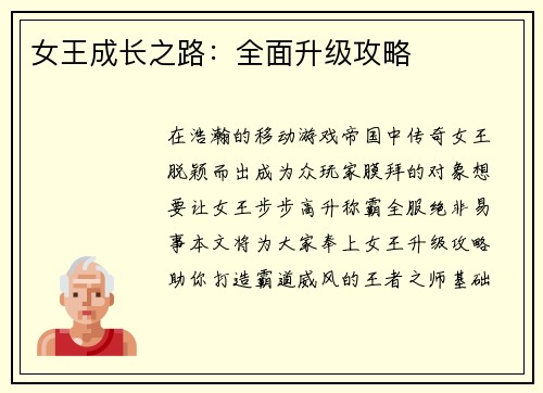 女王成长之路：全面升级攻略