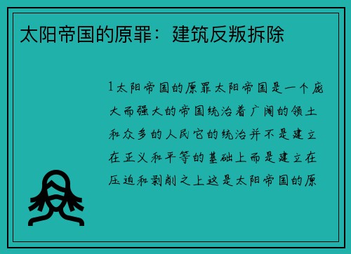 太阳帝国的原罪：建筑反叛拆除