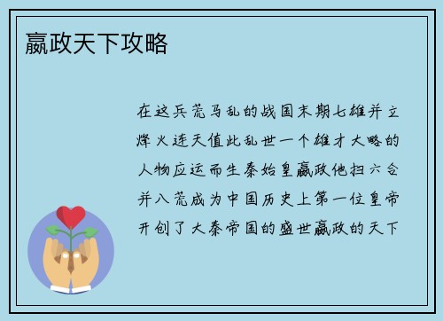 嬴政天下攻略