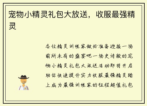 宠物小精灵礼包大放送，收服最强精灵