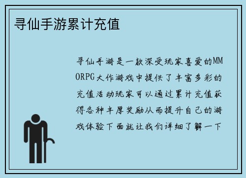 寻仙手游累计充值