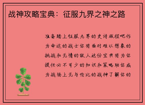 战神攻略宝典:征服九界之神之路