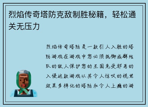 烈焰传奇塔防克敌制胜秘籍，轻松通关无压力
