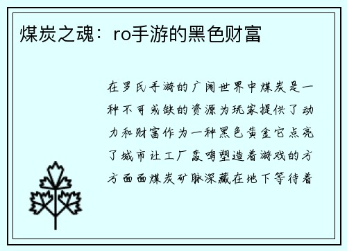 煤炭之魂：ro手游的黑色财富