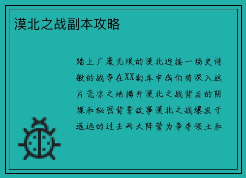 漠北之战副本攻略