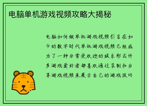 电脑单机游戏视频攻略大揭秘