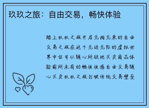 玖玖之旅：自由交易，畅快体验