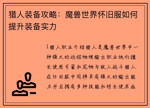 猎人装备攻略：魔兽世界怀旧服如何提升装备实力