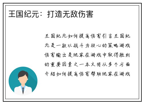 王国纪元：打造无敌伤害