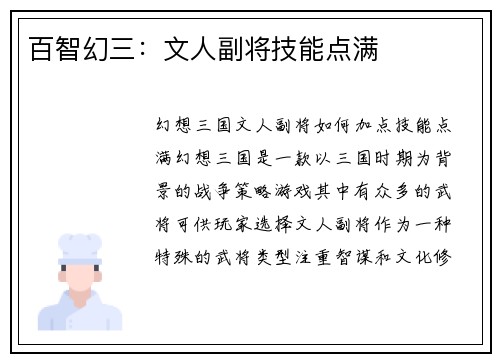 百智幻三：文人副将技能点满