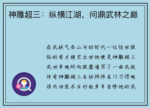 神雕超三：纵横江湖，问鼎武林之巅