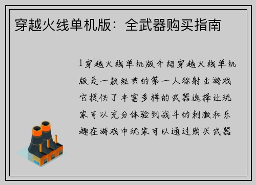 穿越火线单机版：全武器购买指南