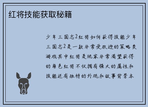 红将技能获取秘籍