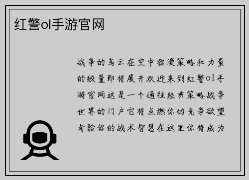 红警ol手游官网
