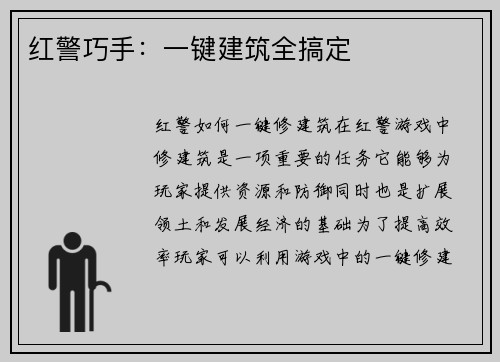 红警巧手：一键建筑全搞定