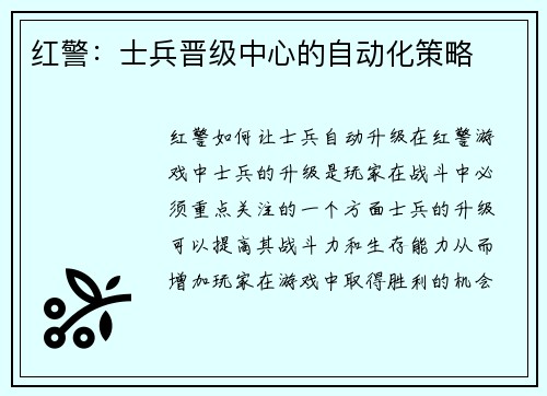 红警：士兵晋级中心的自动化策略