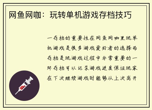 网鱼网咖：玩转单机游戏存档技巧