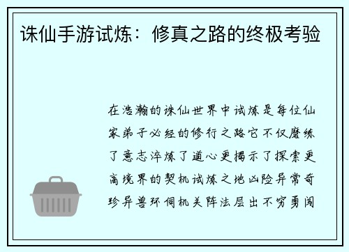 诛仙手游试炼：修真之路的终极考验