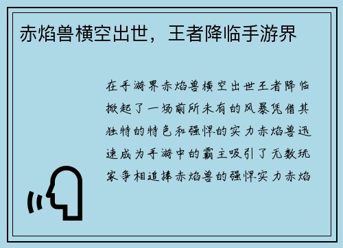 赤焰兽横空出世，王者降临手游界