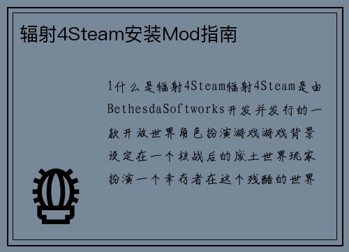 辐射4Steam安装Mod指南