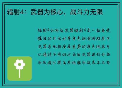 辐射4：武器为核心，战斗力无限
