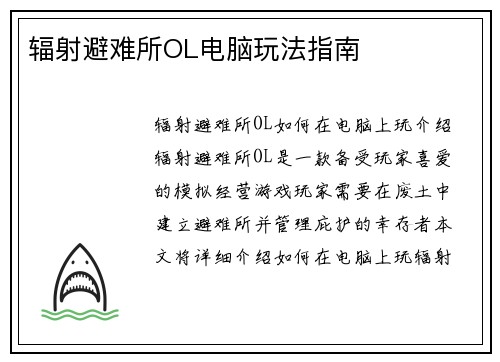 辐射避难所OL电脑玩法指南