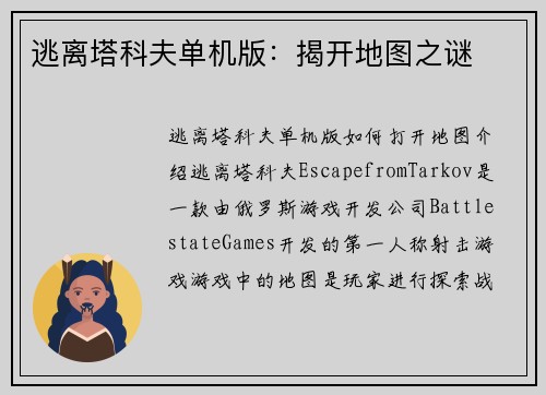 逃离塔科夫单机版：揭开地图之谜