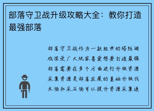 部落守卫战升级攻略大全：教你打造最强部落